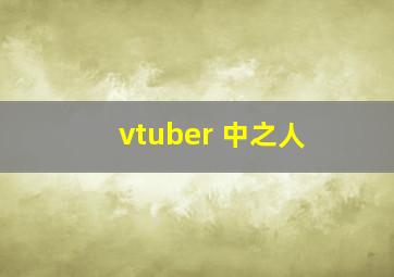 vtuber 中之人